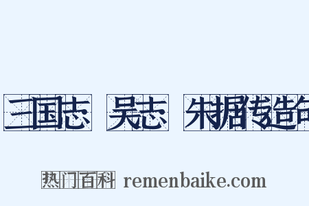 三国志·吴志·朱据传造句是什么意思的图片